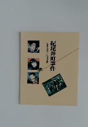紀尾井町事件  武士の近代と地域社会