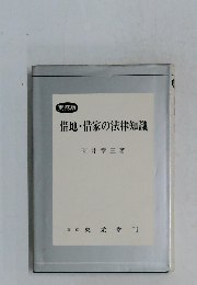 実務版  借地・借家の法律知識 