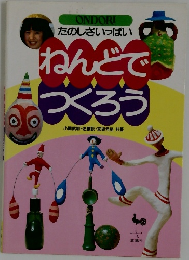 たのしさいっぱい ねんどでつくろう