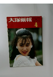 大塚薬報　1988年4月号　No.20