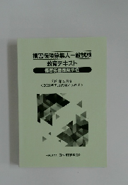 損害保険募集人一般試験  教育テキスト  傷害疾病保険単位 