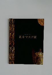 黄金マスク展