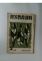 初等教育資料 1958年3月号 No.95