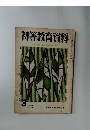 初等教育資料 1958年3月号 No.95