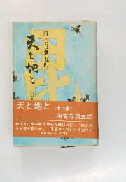 天と地と 