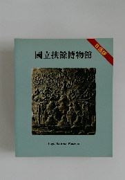 國立扶餘博物館　日語版