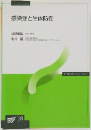 感染症と生体防御 