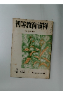 初等教育資料  1958年4月号   NO.96