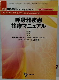 呼吸器疾患診療マニュアル