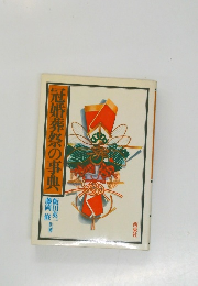 冠婚葬祭の事典