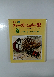 こども版  ファーブルこんちゅう記　7