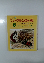 こども版  ファーブルこんちゅう記　7