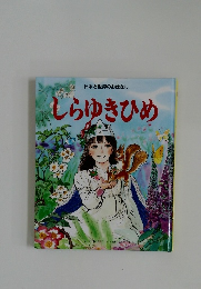 日本と世界のおはなし  しらゆきひめ