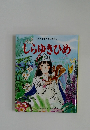 日本と世界のおはなし  しらゆきひめ