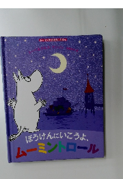 ぼうけんにいこうよ、ムーミントロール