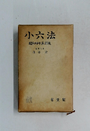 小六法　昭和四十五年版