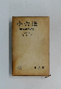 小六法　昭和四十五年版