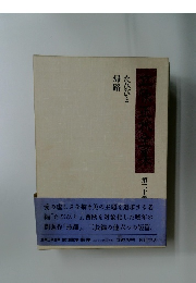 立原正秋全集 20