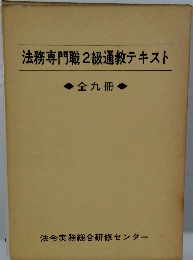 法務専門職2級通教テキスト　全9冊