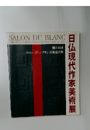 日仏現代作家美術展　10　SALON DU BLANC