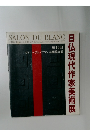 日仏現代作家美術展　10　SALON DU BLANC