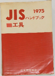 JISハンドブック　1975