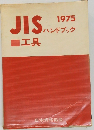 JISハンドブック　1975