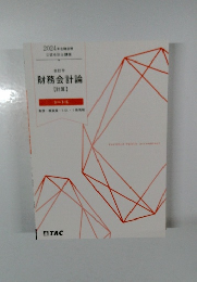 会計学財務会計論  【計算】