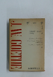 J.W.GOETHE ゲーテ　1 
