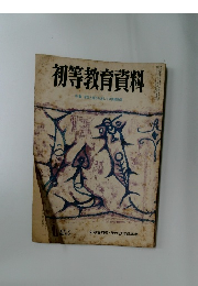 初等教育資料　特集音楽と造形を通しての情操教育