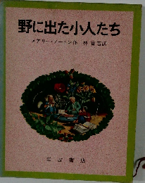 野に出た小人たち　