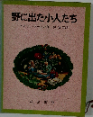 野に出た小人たち　