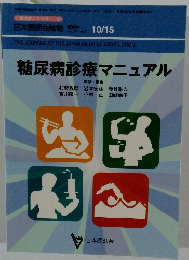 糖尿病診療マニュアル 10/15号