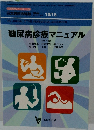 糖尿病診療マニュアル 10/15号