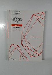 2024年合格目標　会計学  財務会計論  【計算】　テキスト 8