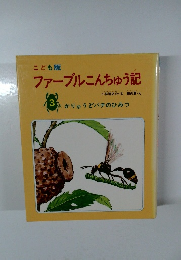 こども版  ファーブルこんちゅう記　3
