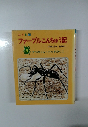 こども版  ファーブルこんちゅう記　6