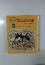こども版  ファーブルこんちゅう記　6