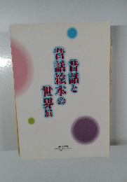 昔話昔話絵本のと世界展