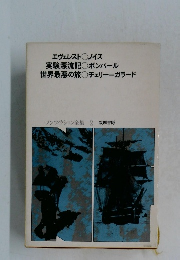 ノンフィクション全集　2