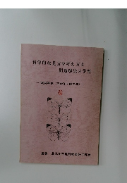 科学的な見方や考え方と問題解決の学習