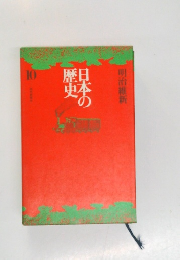 日本の歴史　10