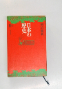 日本の歴史　10