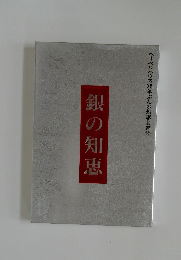 銀の知恵　ヘーベルハウス器年ぶんの知恵全書　2