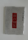 銀の知恵　ヘーベルハウス器年ぶんの知恵全書　2