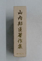 山内邦臣著作集