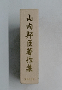山内邦臣著作集
