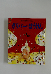 日本と世界のおはなし  ガリバーのぼうけん