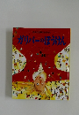 日本と世界のおはなし  ガリバーのぼうけん