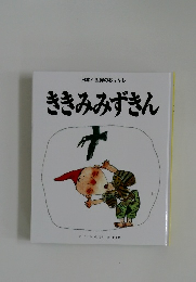 日本と世界のおはなし ききみみずきん
